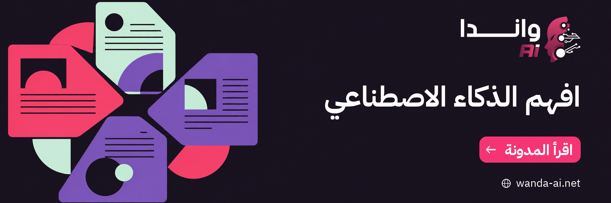 مدونة واندا — افهم الذكاء الاصطناعي