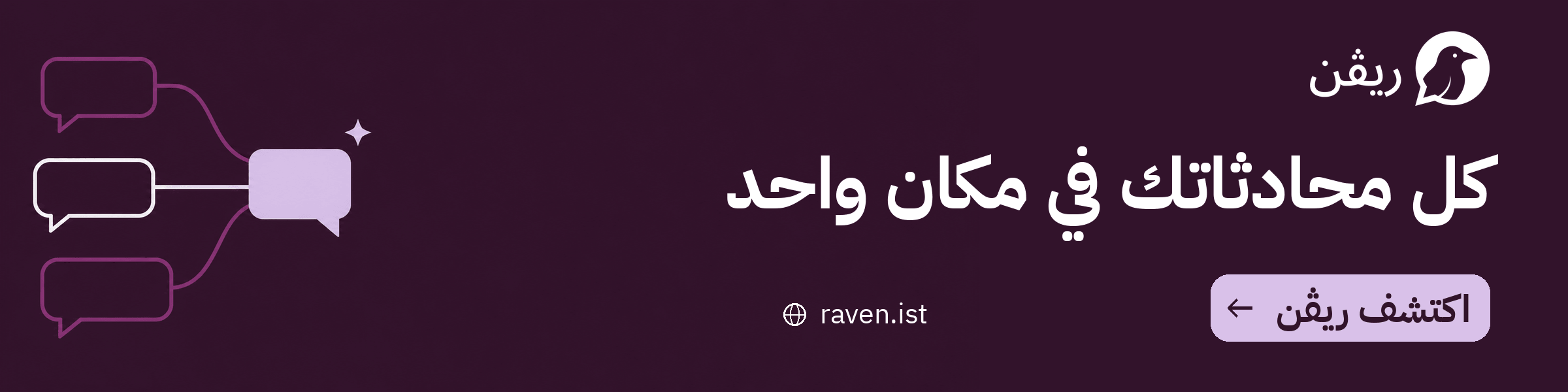 ريفن — كل محادثاتك في مكان واحد