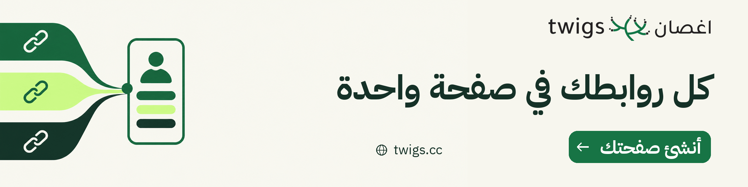 أغصان تويگز — كل روابطك في صفحة واحدة