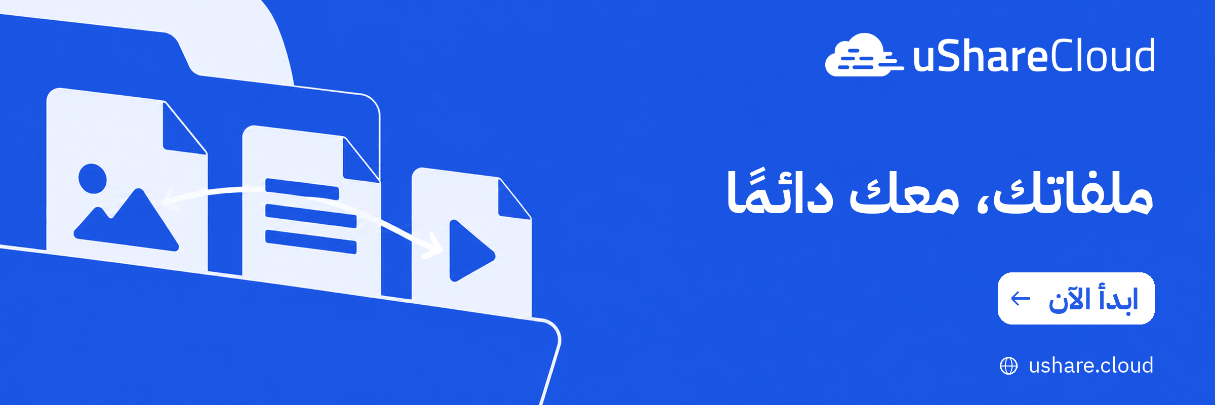 يوشيركلاود — ملفاتك معك دائمًا
